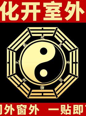 八卦镜贴窗户阳台对尖角马路贴纸