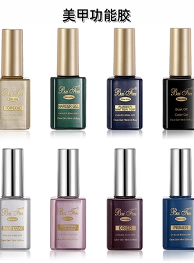 BF美甲功能胶超亮免洗钢化封层磨砂底胶加固胶平衡液无酸底漆18ML