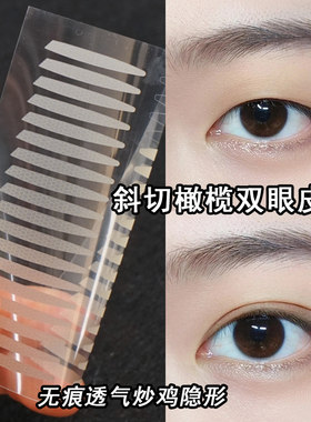 斜切款橄榄型双眼皮贴自然隐形