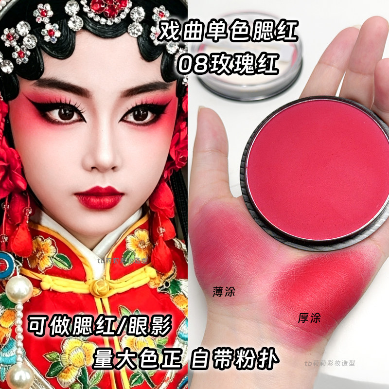 舞台妆腮红演出化妆师61表演彩妆红色戏曲胭脂粉单色盘幽若08哑光