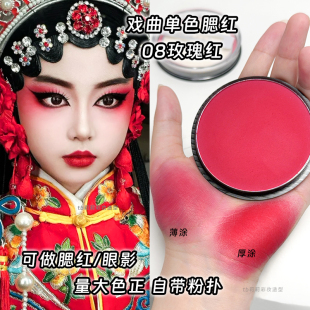 舞台妆腮红演出化妆儿童表演彩妆红色戏曲胭脂粉单色盘幽若08哑光