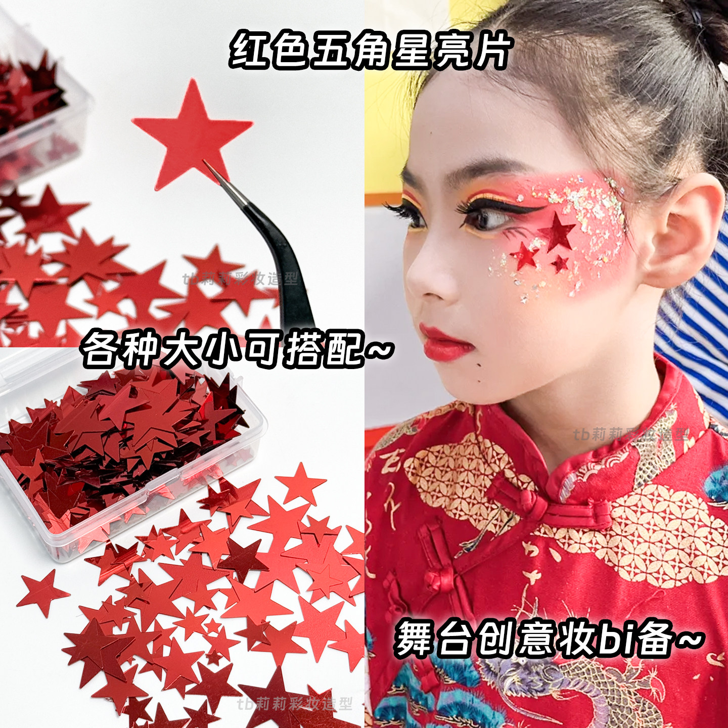 贴脸五角星亮片眼部化妆红色眼妆金色街舞体操儿童舞台表演美甲贴