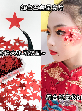 贴脸五角星亮片眼部化妆红色眼妆金色街舞体操儿童舞台表演美甲贴