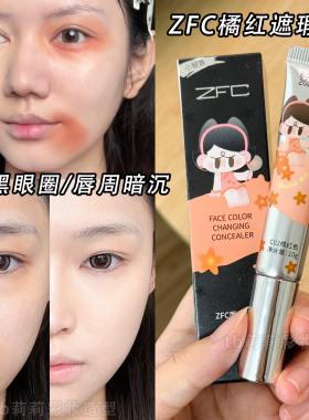 橘红转色遮瑕液提亮眼周