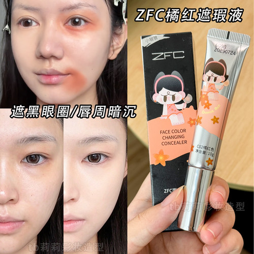 橘红转色遮瑕液提亮眼周