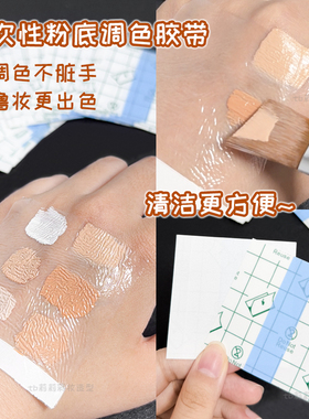 一次性调色贴调粉底液