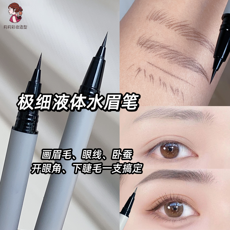 水眉笔液体极细线条眉毛灰色水性野生眉防水持久棕色浅色眼线液笔