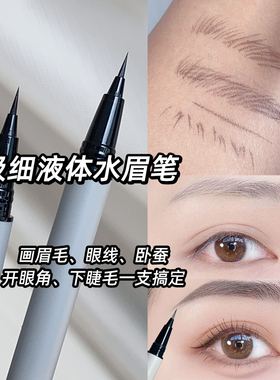 水眉笔液体极细线条眉毛灰色水性野生眉防水持久棕色浅色眼线液笔