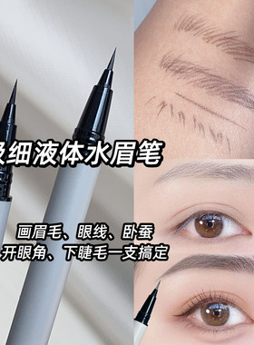 液体水眉笔浅色眼线笔卧蚕