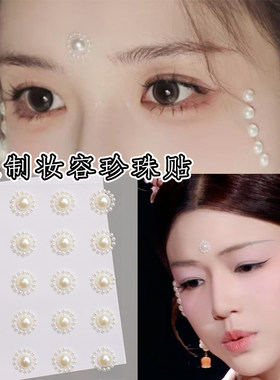珍珠花钿眉心贴古风宋制额头立体贴钻汉服妆容清平乐额间印花面贴
