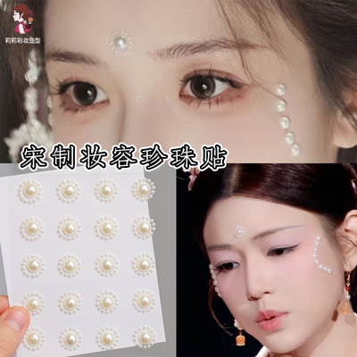 珍珠花钿眉心贴古风宋制额头立体贴钻汉服妆容清平乐额间印花面贴
