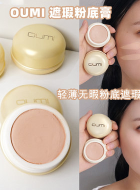 欧谜粉底膏化妆师专业遮瑕