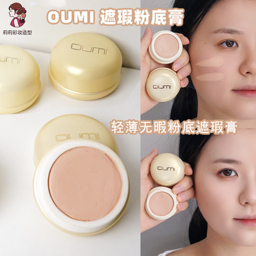欧谜粉底膏化妆师专业遮瑕