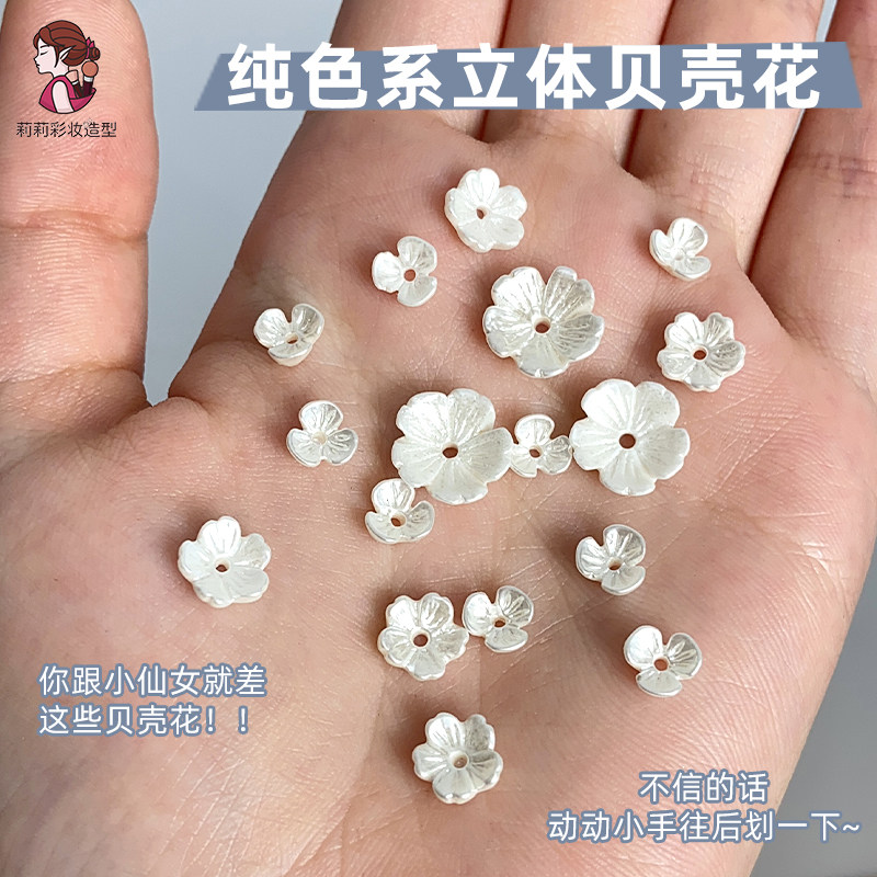 美甲立体小花化妆脸上贴饰品眼角妆面贴花舞台妆装饰贝壳指甲花朵,彩妆/香水/美妆工具,美甲工具,淘宝优惠券,粉丝福利购,淘宝优惠卷