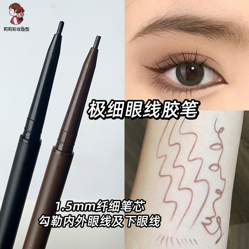 魅神眼线胶笔化妆师专用棕色内眼线填充顺滑防水不易晕染极细彩妆