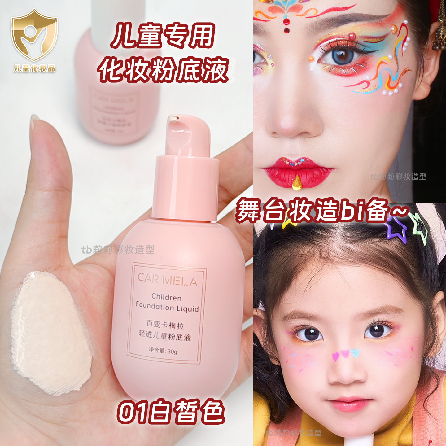 小朋友专用化妆粉底液