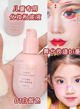 小朋友专用化妆粉底液
