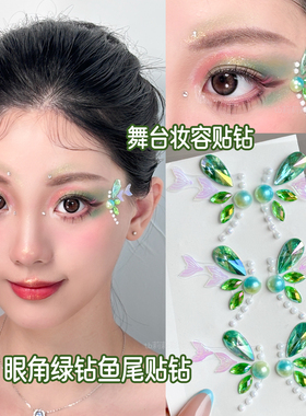 舞蹈妆容脸上贴饰品舞台演出妆古典舞化妆绿色水钻鱼尾贴眼角花钿