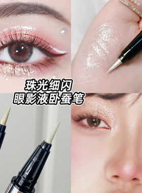卧蚕提亮笔珠光细闪眼线液