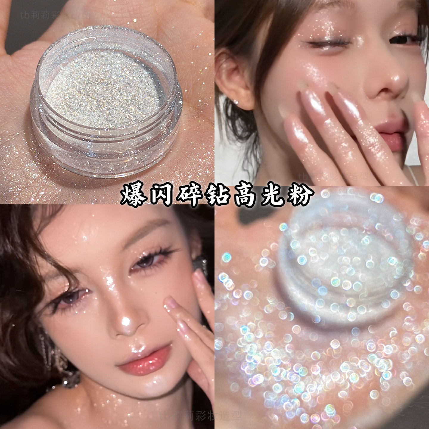 爆闪高光粉眼影面部锁骨身体提亮化妆师炫彩碎钻眼妆芮丽芮拉白色