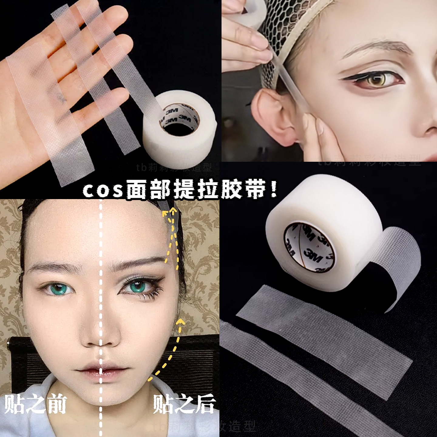戏剧戏曲京剧COS妆绷脸化妆胶带透明吊眉胶布勒头肉色肤色粘性强