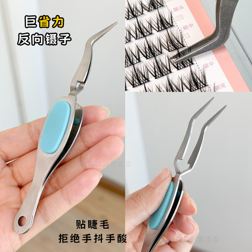 省力的反向假睫毛镊子