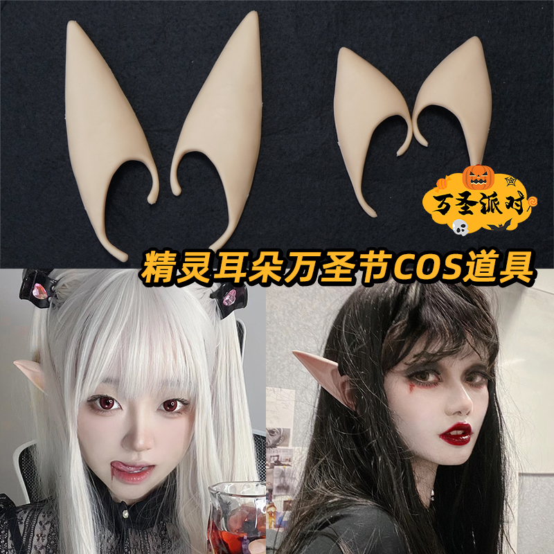 万圣节精灵耳道具仿真