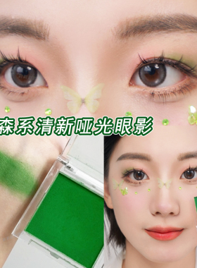 嫩绿眼影森系妆绿色小清新单色哑光易上色化妆师舞台精灵彩色眼妆
