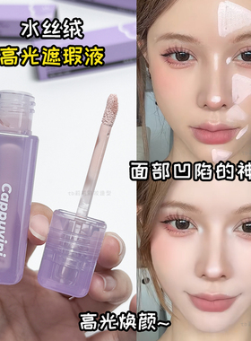 液体高光提亮膏遮瑕液