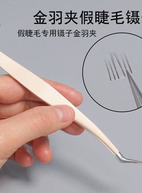 假睫毛金羽夹尖头镊子