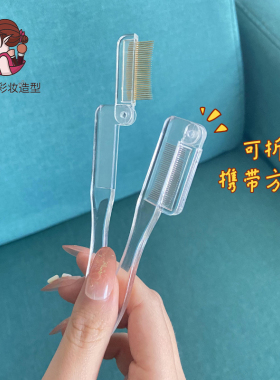 透明极细折叠钢针修眉专用睫毛梳