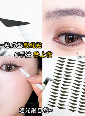 眼线贴0手法一贴成型眼尾小眼线黑色棕色自然懒人新手双眼皮辅助