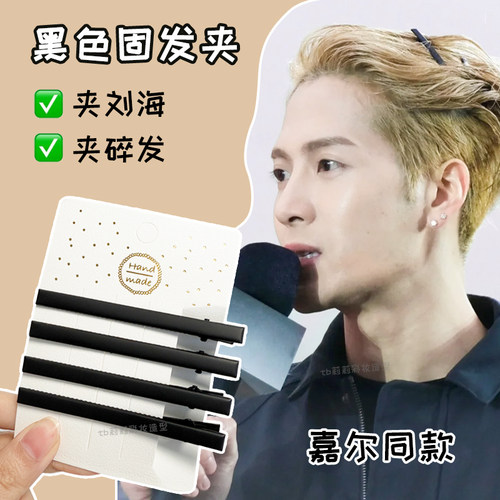 王嘉尔发夹头新款黑色