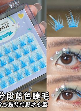 萌睫尚品蓝色分段睫毛梦幻彩色