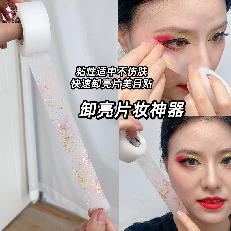 亮片卸妆胶带闪粉清洁贴脸胶布化妆师亮晶晶闪片粘除神器莉莉彩妆,彩妆/香水/美妆工具,化妆/美容工具,淘宝优惠券,粉丝福利购,淘宝优惠卷