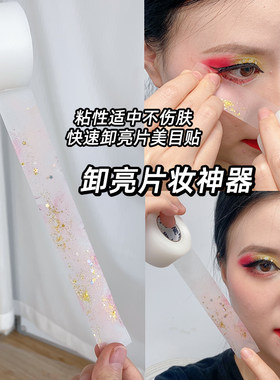 亮片妆卸妆神器美目贴胶带