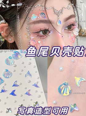 人鱼妆容贴仙气飘飘公主妆造脸上饰品贝壳鱼尾贴片亮闪闪舞台贴纸