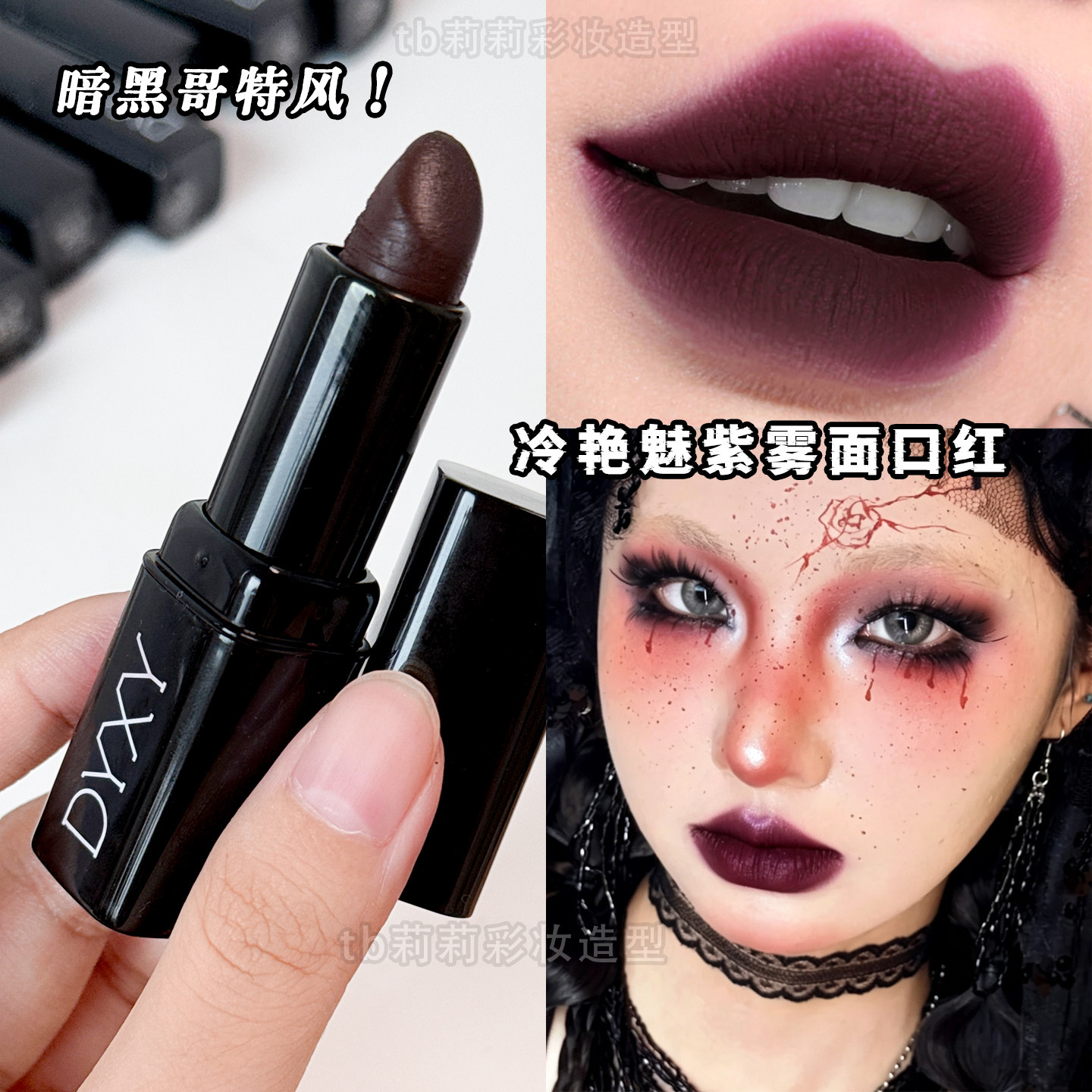 哥特风口红暗夜皇后暗黑妆容唇膏紫调丝绒雾面万圣节化妆个性小众