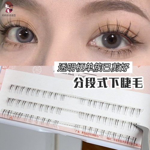分段式2根相连下睫毛俏目坊单簇
