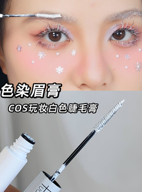 白色染眉膏cos玩妆睫毛膏