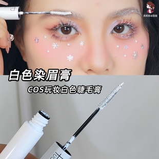 白色染眉膏眉毛COS妆打底膏防水持久舞台妆浅色动漫玩妆彩妆眉膏