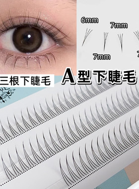 比画的睫毛更自然下睫毛