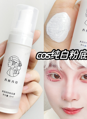 COS妆白色粉底液特效妆