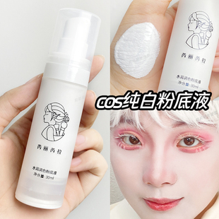 纯白粉底液白色cos妆吸血鬼黑暗欧美小丑舞台特效化妆师调色改色