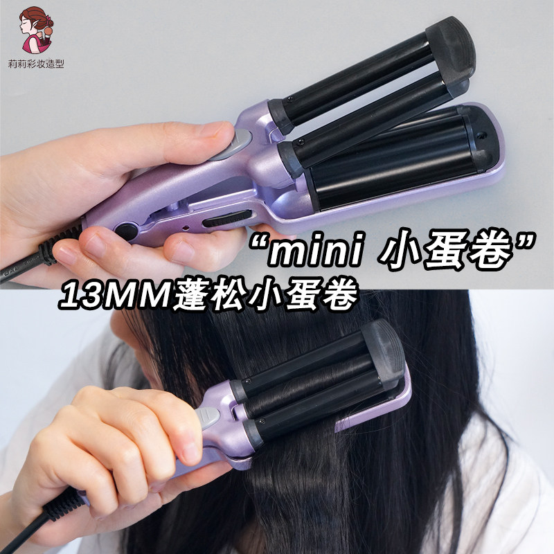 迷你蛋卷棒三管羊毛卷电夹板13mm小型水波纹烫发器短发芭比卷发棒