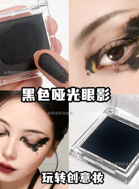 黑色眼影哑光单色烟熏妆暗黑系细腻显色个性清冷感眼妆画下至眼线