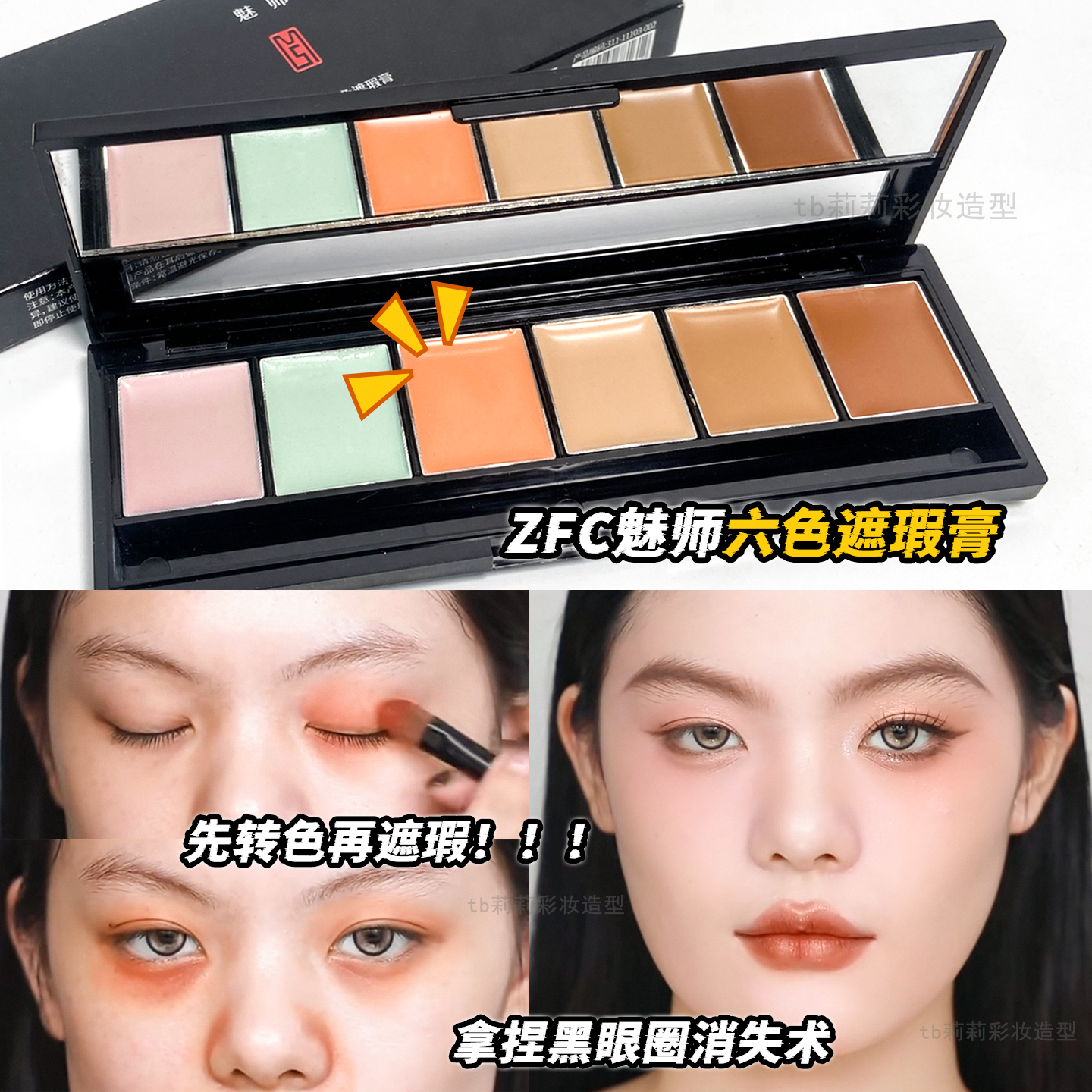 遮盖眼部脸部瑕疵6色盘