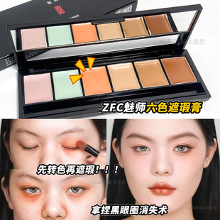 多色遮瑕盘ZFC六色膏遮斑痘印修饰黑眼圈提亮高光化妆师暗影修容