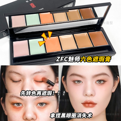 遮盖眼部脸部瑕疵6色盘