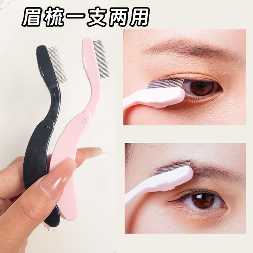 睫毛梳极细刷钢齿钢针迷你便携